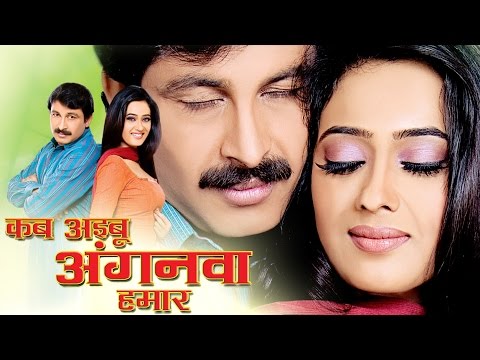New Bhojpuri Full Movies 2016 | Kab Aibu Anganwa Hamar | Manoj Tiwari | Shweta Tiwari | BhojpuriHits