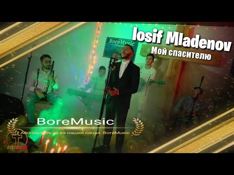 IOSIF MLADENOV - MOI SPASITELU / Йосиф Младенов - Мой Спасители BoreMusic. 2021