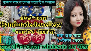 Handmade Jewellery Wholesale Shop || এতো সস্তা কেথাও পাবে না|| পুজোর আগে ব্যবসা করো দ্বিগুণ লাভে ||