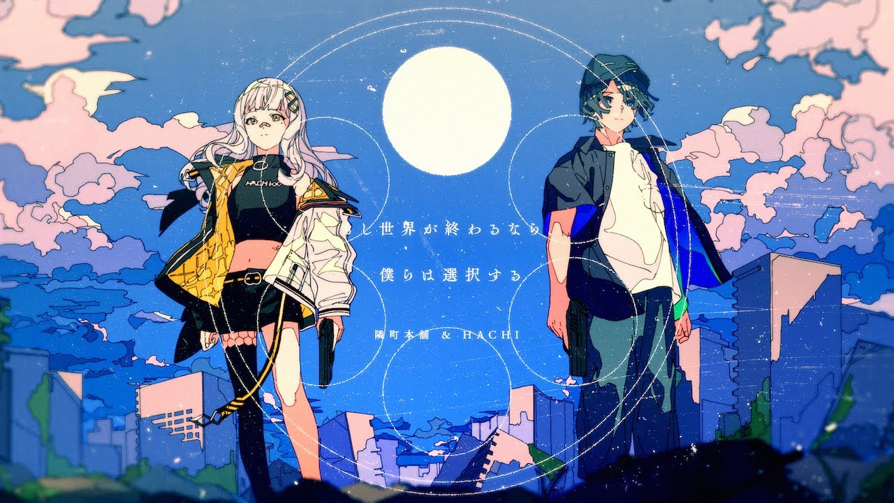 もし世界が終わるなら、僕らは選択する / 隣町本舗 & HACHI 【 #ADVENTUNE3 】