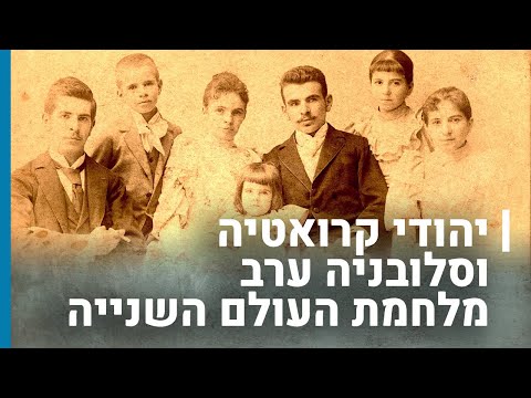יהודי קרואטיה וסלובניה ערב מלחמת העולם השנייה | גורלן של קהילות יהודיות בשואה