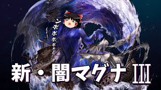 【グラブル】マグナ3によって生まれ変わった闇マグナを全力でサクッと見ていきたい～肉集め編成と90HELL通常軸のマリアージュ～【ゆっくり実況】