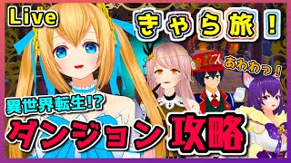 【Live】異世界転生！？魔物が潜むダンジョンへ潜入！きゃら旅#14