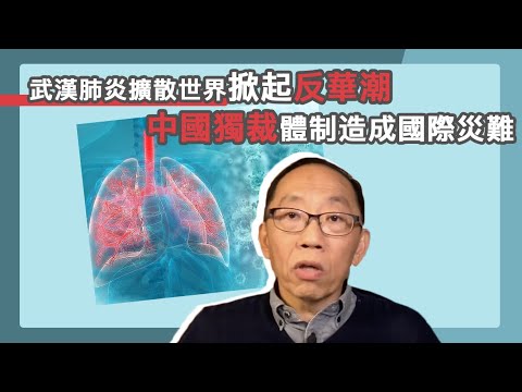20200201 武漢肺炎擴散全球 中國獨裁體制造成