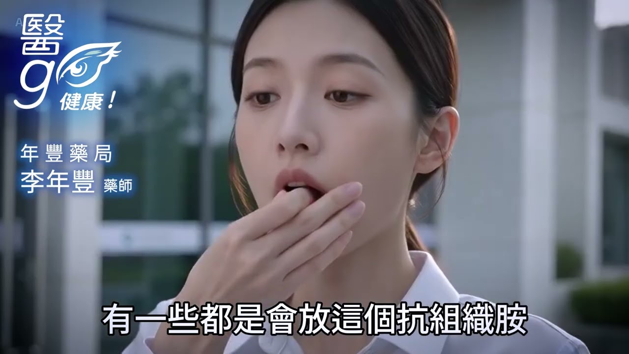 年豐藥局_李年豐藥師_感冒藥會嗜睡嗎 - AI健康醫療影片