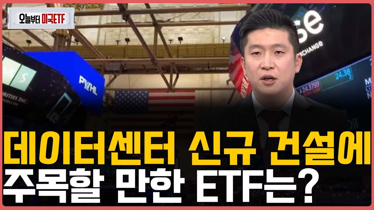 데이터센터 신규 건설에 집중한 주목할 만한 ETF는?ㅣ프리마켓온ㅣ오늘부터 미국ETFㅣ박승진ㅣ