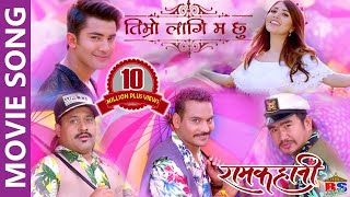 New Nepali Movie Song -2018/2075 | Timro Lagi Ma | RAMKAHANI | Ft Pooja Sharma, Aakash shrestha