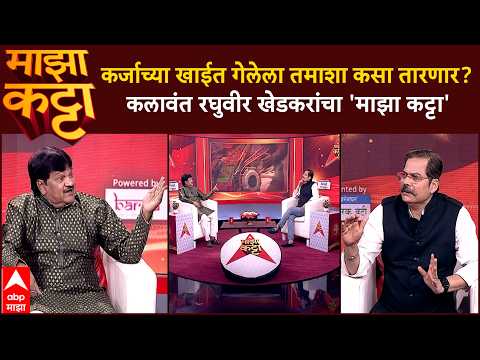 Raghuvir Khedkar Majha Katta: डीजे,लावण्यांचं आक्रमण तमाशाच्या मुळावर? रघुवीर खेडकरांचा 'माझा कट्टा'