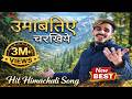 Umvatiye Charkhiye Kethe Chli Tu उमव्तिये चरख्ये केथी चली 