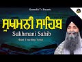 Sukhmani Sahib | ਸੁਖਮਨੀ ਸਾਹਿਬ |सुखमनी साहिब|Sukhmani sahib Path | Bhai Sarbj