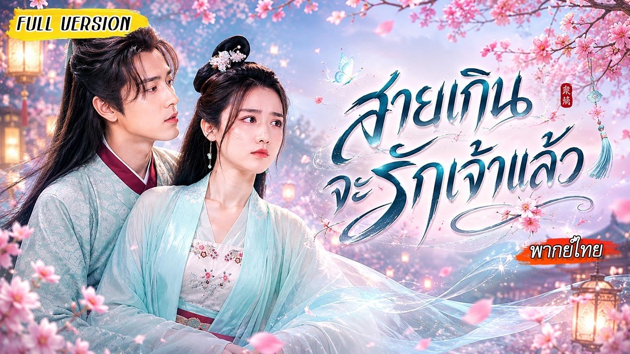 ทะลุมิติเป็นพระชายาถูกเมิน วันแรกก็มีเรื่อง เธอขอหย่าทันที งานนี้ไม่มีใครกล้ารังแกเธออีก