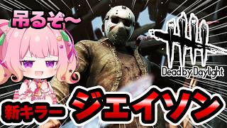【DbD】新キラージェイソン来た！今こそ練習の成果を見せるとき！【Dead by Daylight】
