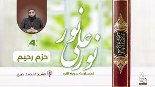 صورة ٤ - حزم رحيم ❤️ سلسلة نور علي نور - الشيخ محمد خيري #نور_علي_نور