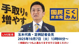 【LIVE配信】国民民主党・玉木代表会見　2025年10月7日（火）13時00分〜※時間がいつもと異なります。
