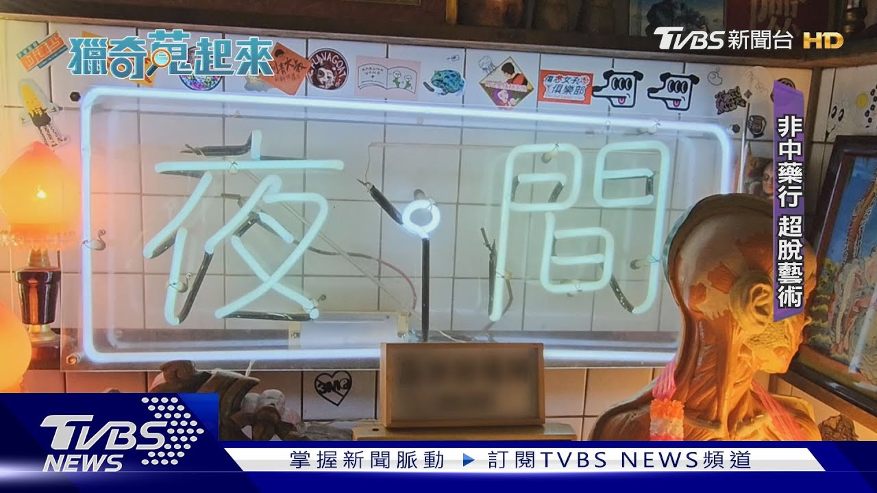 不是中藥房！警長宿舍改建　變身藝術酒吧
