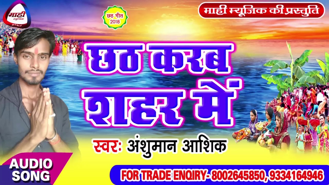 Chhath Geet 2018 || छठ करब शहर में || Anshuman Ashik || Chhath Karab Sahar Me