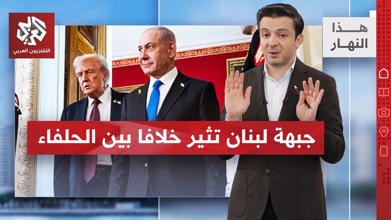انتقادات لاذعة أميركية لإسرائيل.. سبب الخلاف بين ترمب ونتياهو | هذا النهار