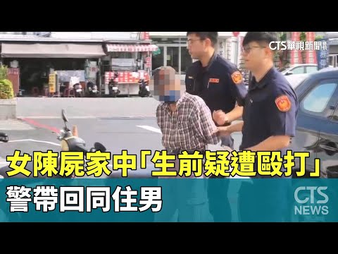 女陳屍家中「生前疑遭毆打」　警帶回同住男