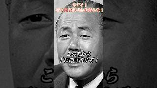 ジジイ！早く開会のベルを鳴らせ #田中角栄 #政治