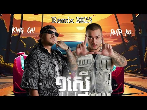 ១ស្មើ  KingChi x RuthKo x Elphen x Hok Remix Reggaton 2025