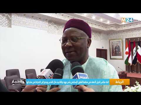 اتحاد مجالس الدول الأعضاء في منظمة التعاون الإسلامي يثمن جهود وكالة بيت مال القدس