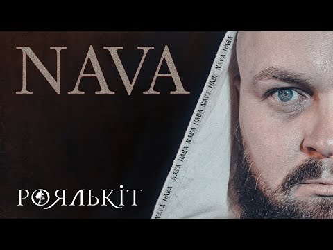 Роялькіт - Нава (Офіційне відео)
