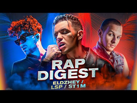 Russian Rap News: St1m, FEDUK, Eldzhey, OBLADAET, LSP, SQWOZ BAB, LeanJe