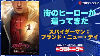 スパイダーマン：ブランド・ニュー・デイ【ネタバレ雑談〜クラトーク〜】