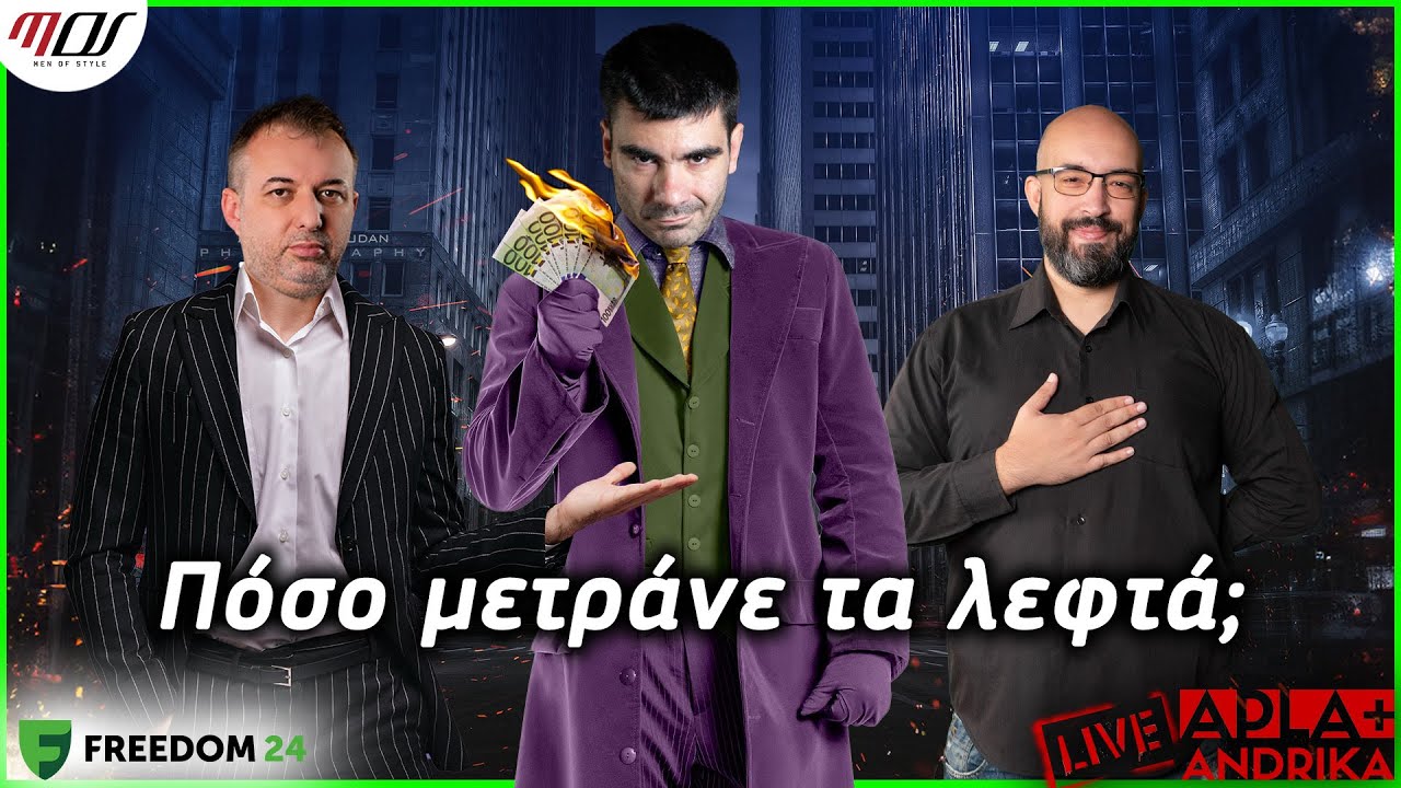 Πόσο μετράνε τα λεφτά; 💸 | Apla+Andrika Podcast #237