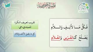 صورة شرح نظم الآجرومية مع التشجير | | 81 | | الشيخ البشير عصام المراكشي