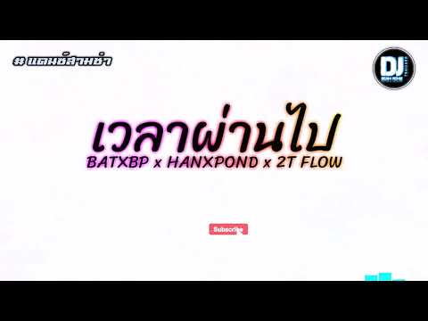 #สามช่า [ เวลาผ่านไป - BATXBP x HANXPOND x 2T FLOW ] by DJ BEAM REMIX