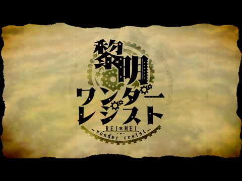 Video thumbnail for 黎明ワンダーレジスト (Reimei Wonder Resist)