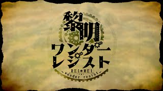 【初音ミク】黎明ワンダーレジスト【オリジナル】