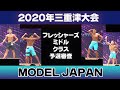 【三重津大会モデル】予選フレッシャーズ・ミドルクラスモデルジャパン MJ 2020 BBJ VIP席　#274