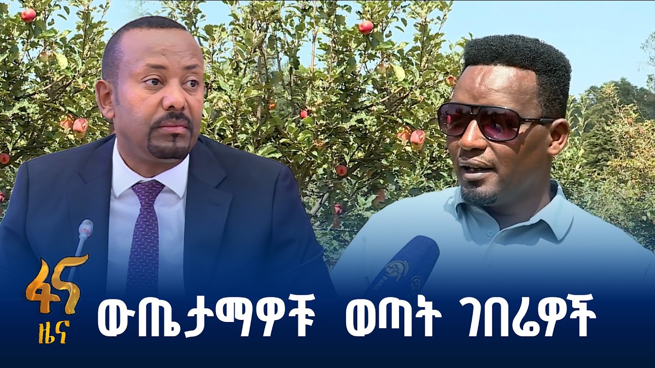 ወጣቶችን የሳበው ግብርና