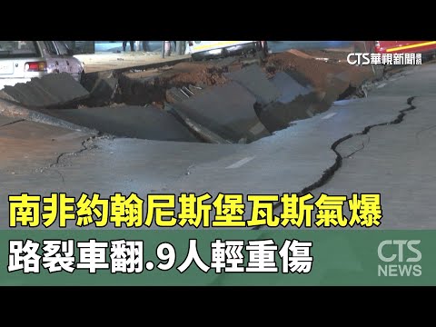 南非約翰尼斯堡瓦斯氣爆　路裂車翻　9人輕重傷