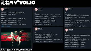 【えねラジVol.10】石田スイ展と、スイ先生のツイートについて僕の思うこと