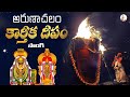 అరుణాచలం కార్తీక దీపం సాంగ్ Karthika Deepam Song Aru
