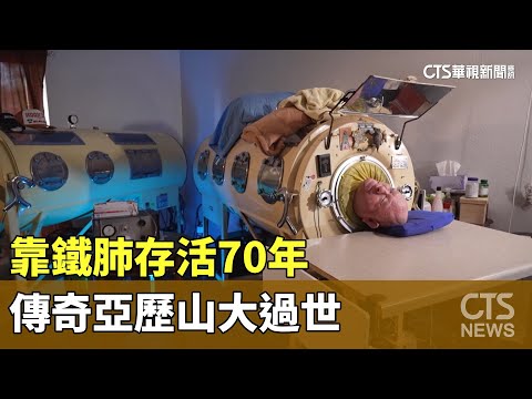 靠鐵肺存活70年　「鐵肺裡的男人」傳奇亞歷山大過世