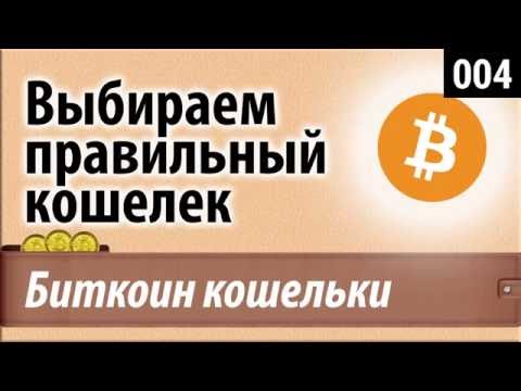 Биткоин кошельки. Выбираем правильный кошелек. Electrum