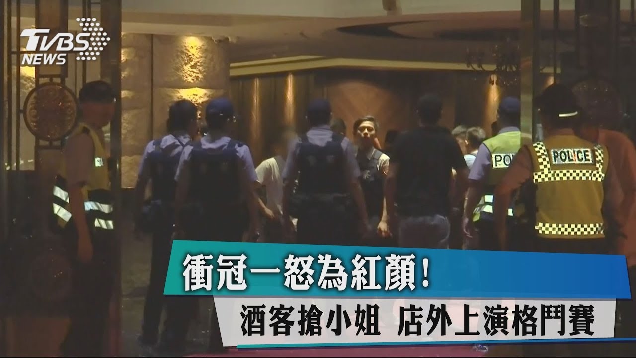 為了搶「酒店小姐」10酒客持棍 當街互毆