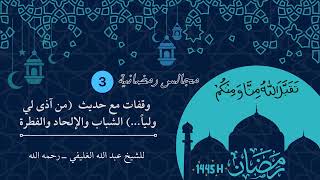 وقفات مع حديث  (من آذى لي ولياً…) الشباب والإلحاد والفطرة ( المجلس الثالث ) image