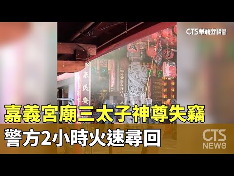 嘉義宮廟三太子神尊失竊　警方2小時火速尋回