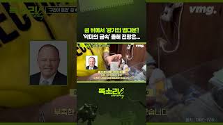 금 뒤에서 '광기의 업다운'! '악마의 금속' 올해 전망은... / 똑소리E / 비디오머그 #shorts