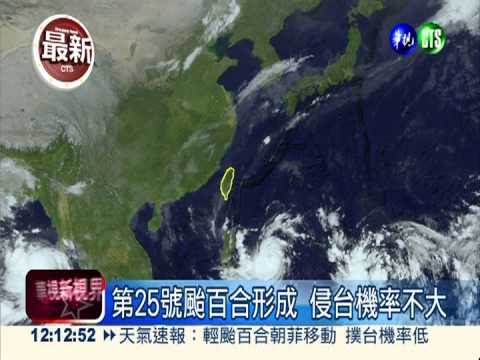 第25號颱百合形成 侵台機率不大