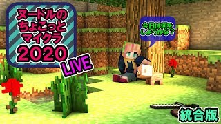 ヌードルのちょこっとマイクラライブ２０２０