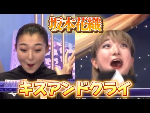 坂本花織 印象的なキスアンドクライ集