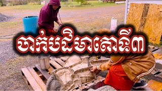 (7) កិច្ចការកសាង ចាក់រូបសំណាកតោទី៣