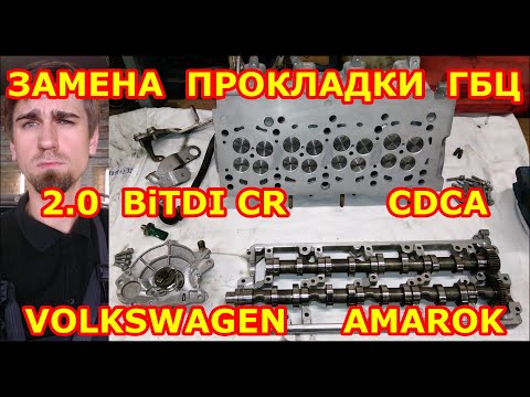 Замены прокладки гбц. Пошаговая инструкция - Фольксваген Амарок Volkswagen Amarok 2.0 BiTDI / CDCA