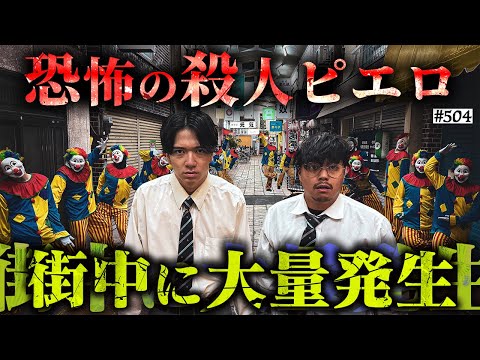 学校教育学科 【恐怖の殺人ピエロ】本当は不良なのに陰キャになりすます高校生の日常【コントVol.504】